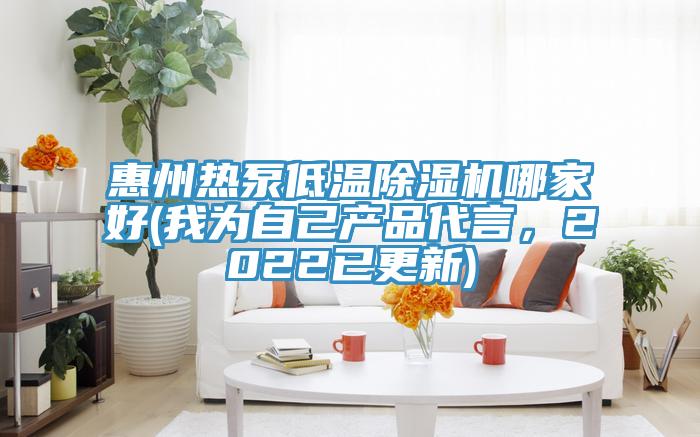 惠州热泵低温除湿机哪家好(我为自己产品代言，2022已更新)
