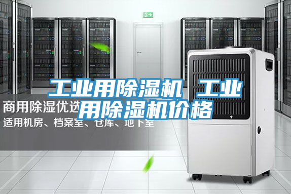 工业用除湿机 工业用除湿机价格