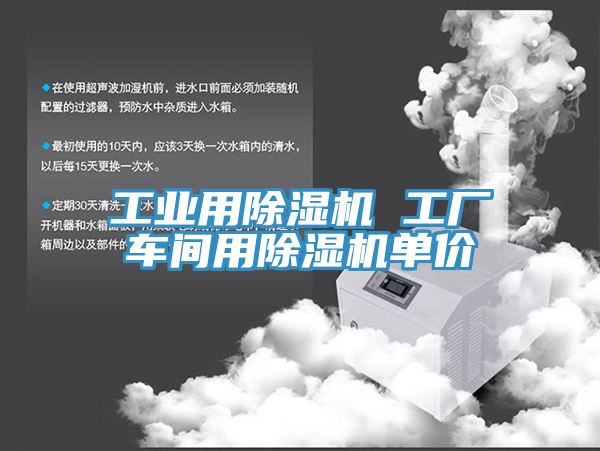 工业用除湿机 工厂车间用除湿机单价
