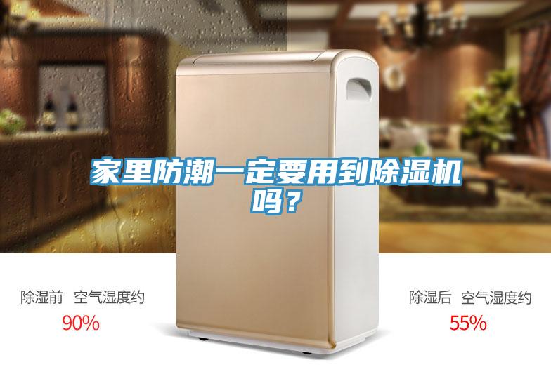 家里防潮一定要用到除湿机吗？