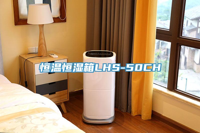 恒温恒湿箱LHS-50CH