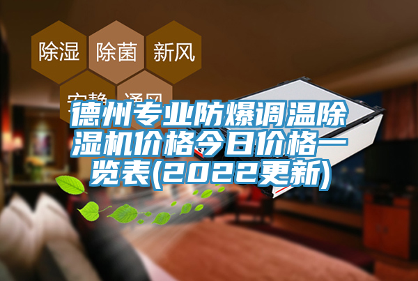 德州专业防爆调温除湿机价格今日价格一览表(2022更新)