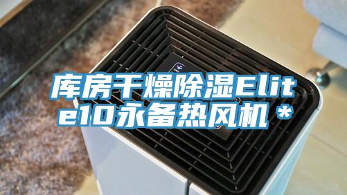库房干燥除湿Elite10永备热风机＊