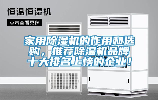 家用除湿机的作用和选购，推荐除湿机品牌十大排名上榜的企业！