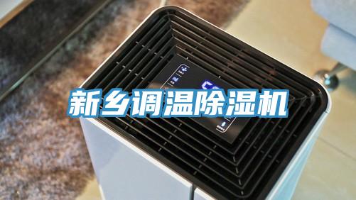 新乡调温除湿机