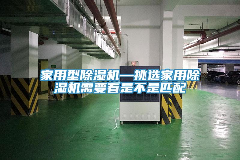 家用型除湿机—挑选家用除湿机需要看是不是匹配