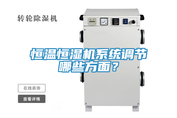 恒温恒湿机系统调节哪些方面？