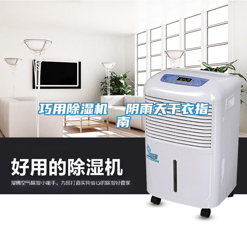 巧用除湿机  阴雨天干衣指南