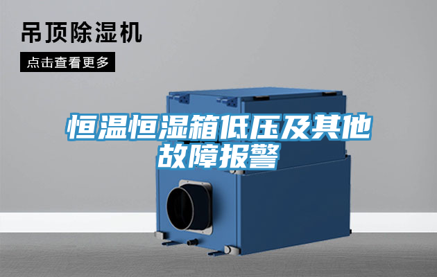 恒温恒湿箱低压及其他故障报警