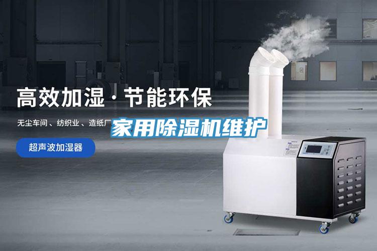 家用除湿机维护