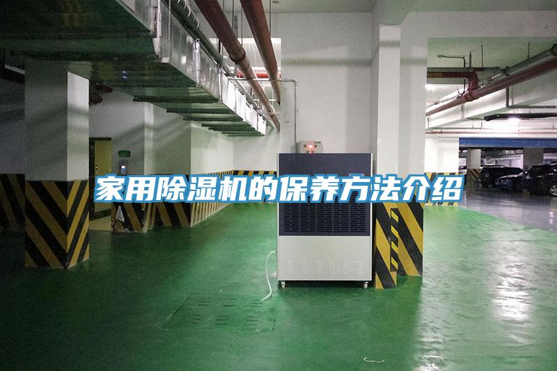 家用除湿机的保养方法介绍