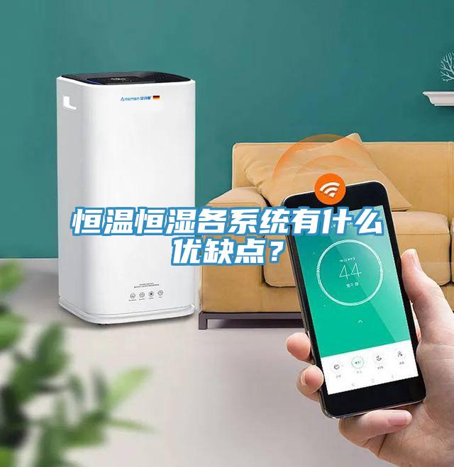 恒温恒湿各系统有什么优缺点？