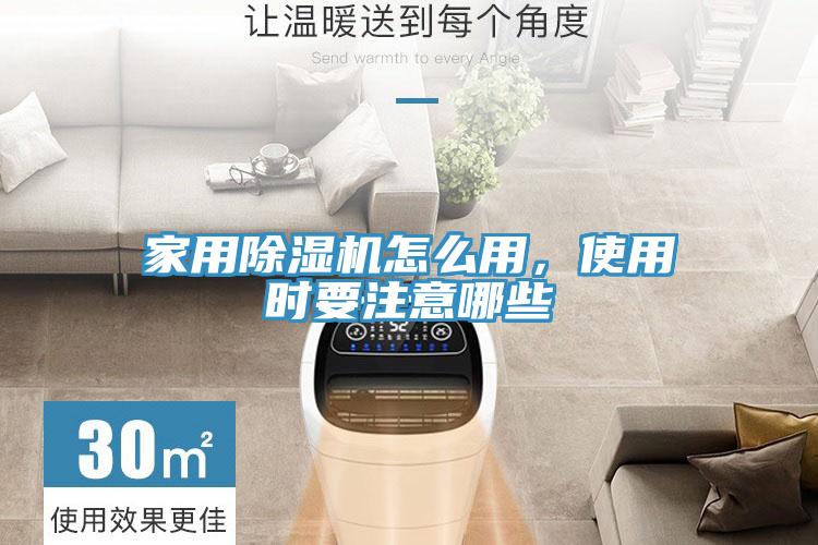 家用除湿机怎么用，使用时要注意哪些