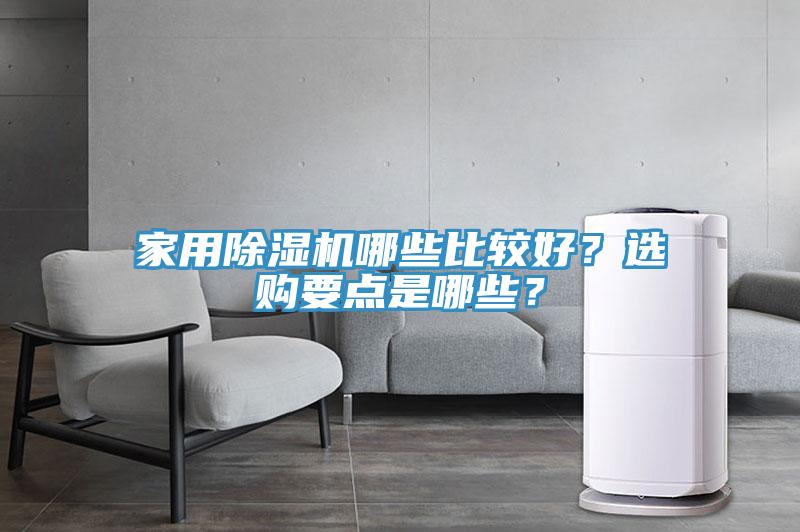 家用除湿机哪些比较好？选购要点是哪些？