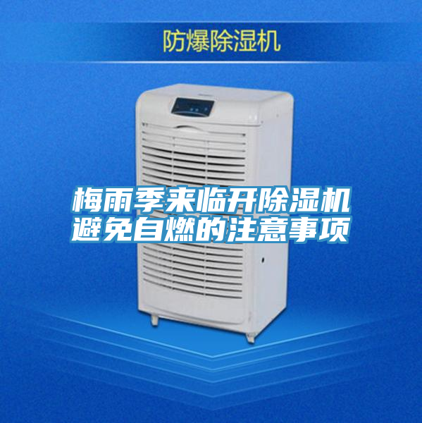 梅雨季来临开除湿机避免自燃的注意事项