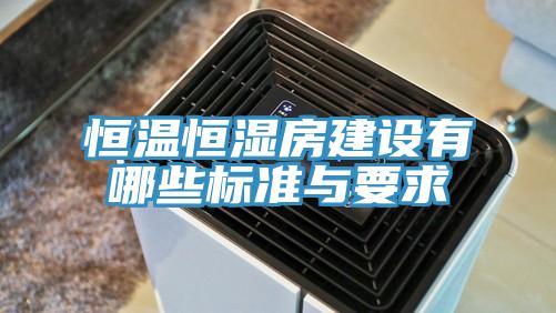 恒温恒湿房建设有哪些标准与要求