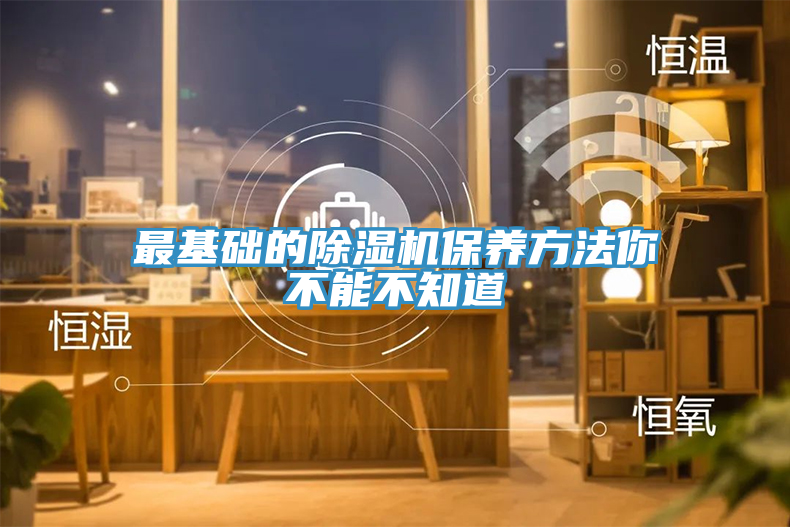 最基础的除湿机保养方法你不能不知道