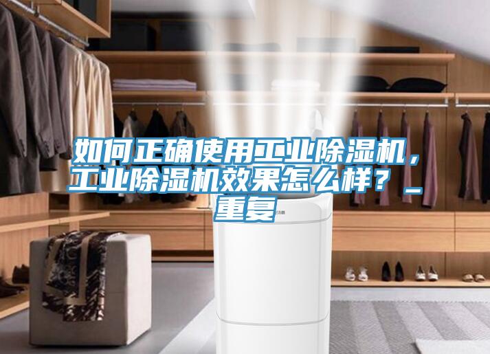 如何正确使用工业除湿机，工业除湿机效果怎么样？_重复