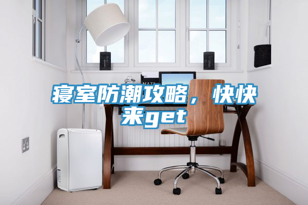 寝室防潮攻略，快快来get√