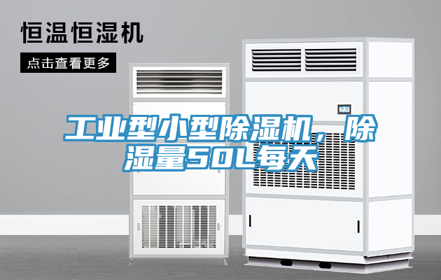 工业型小型除湿机，除湿量50L每天