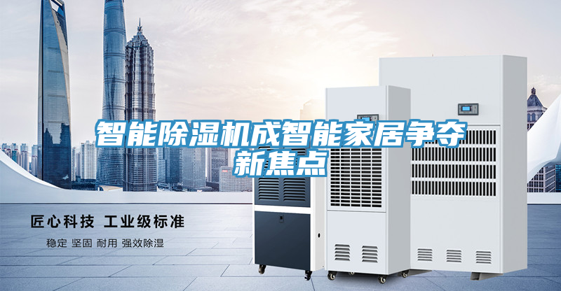 智能除湿机成智能家居争夺新焦点