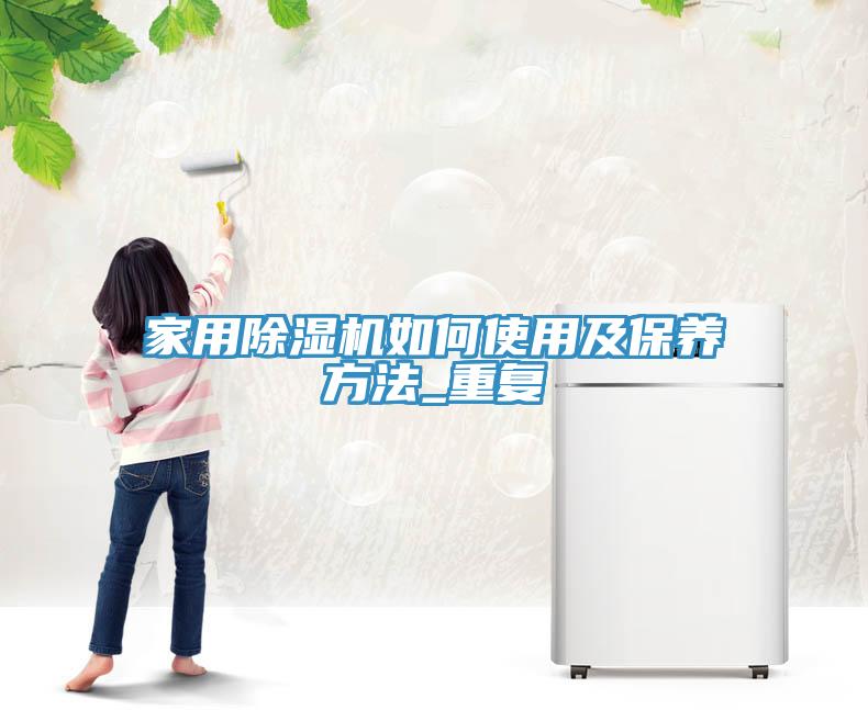 家用除湿机如何使用及保养方法_重复