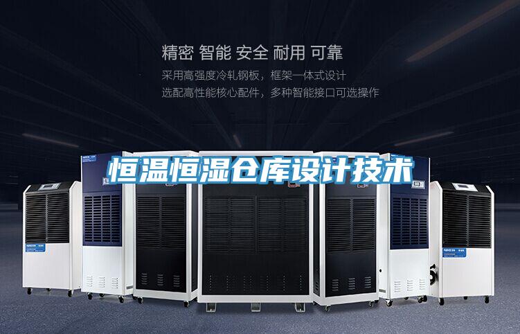 恒温恒湿仓库设计技术