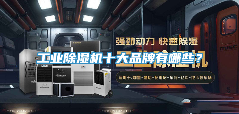 工业除湿机十大品牌有哪些？
