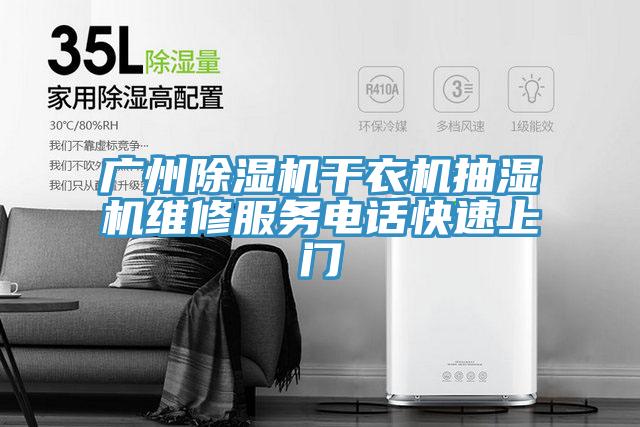 广州除湿机干衣机抽湿机维修服务电话快速上门
