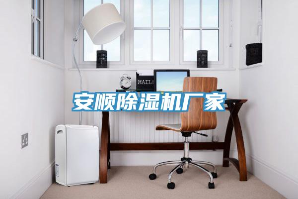 安顺除湿机厂家