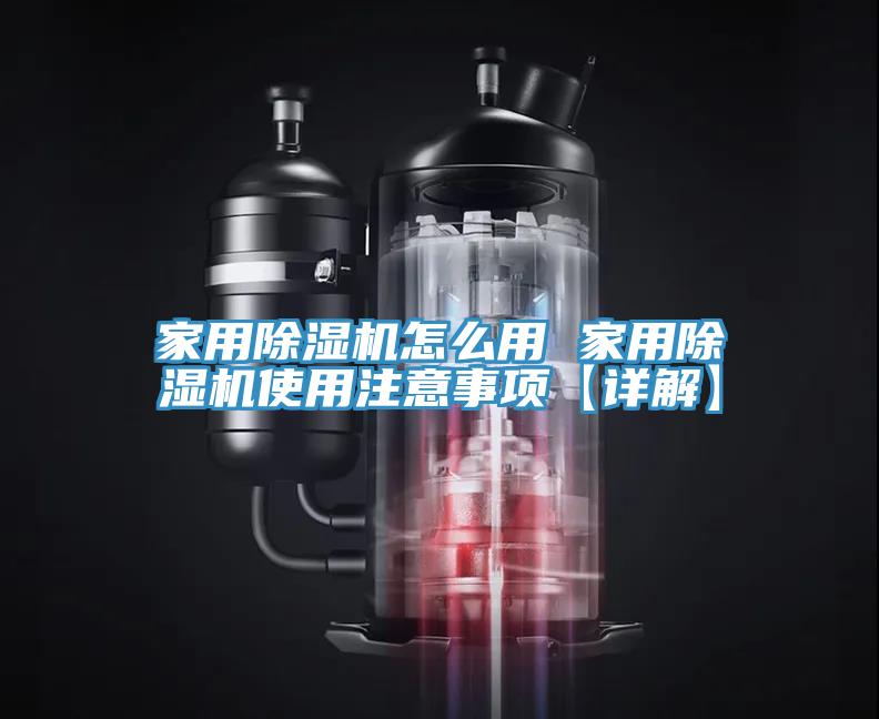家用除湿机怎么用 家用除湿机使用注意事项【详解】