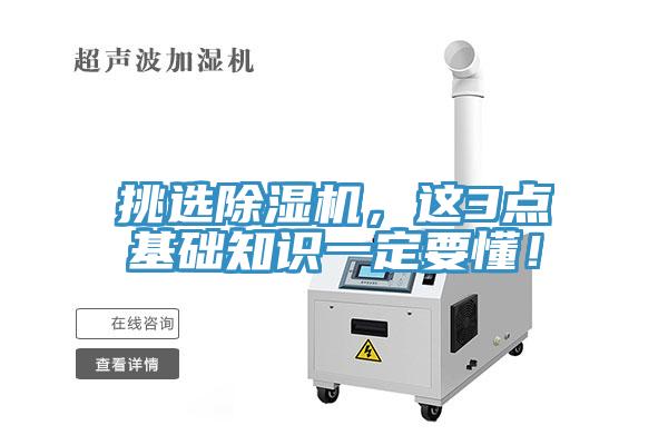 挑选除湿机，这3点基础知识一定要懂！
