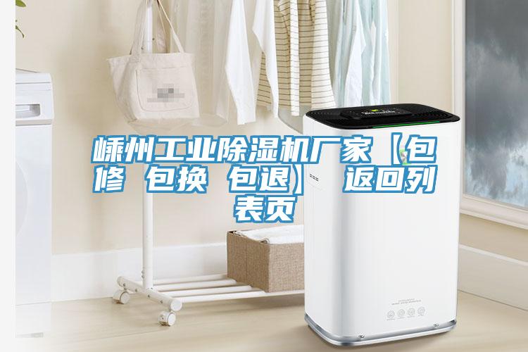 嵊州工业除湿机厂家【包修 包换 包退】 返回列表页