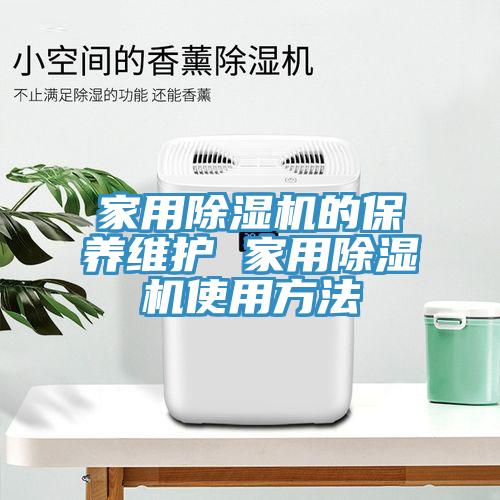 家用除湿机的保养维护 家用除湿机使用方法