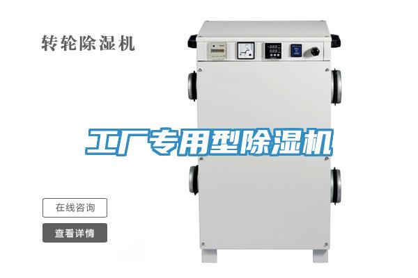 工厂专用型除湿机