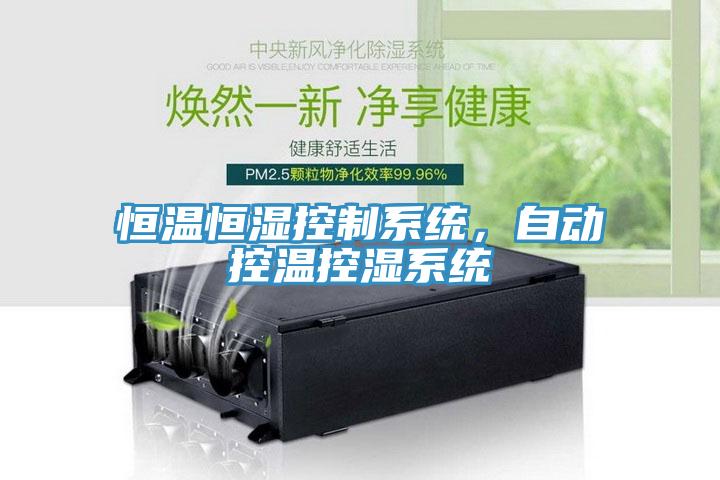 恒温恒湿控制系统，自动控温控湿系统
