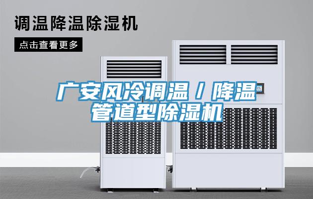 广安风冷调温／降温管道型除湿机