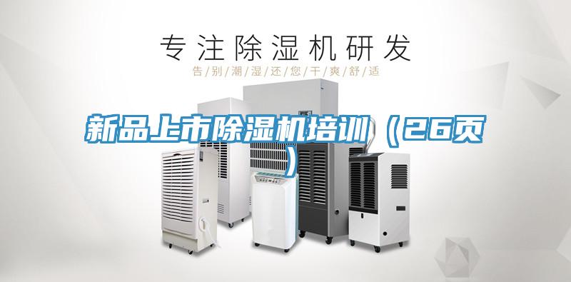 新品上市除湿机培训（26页）