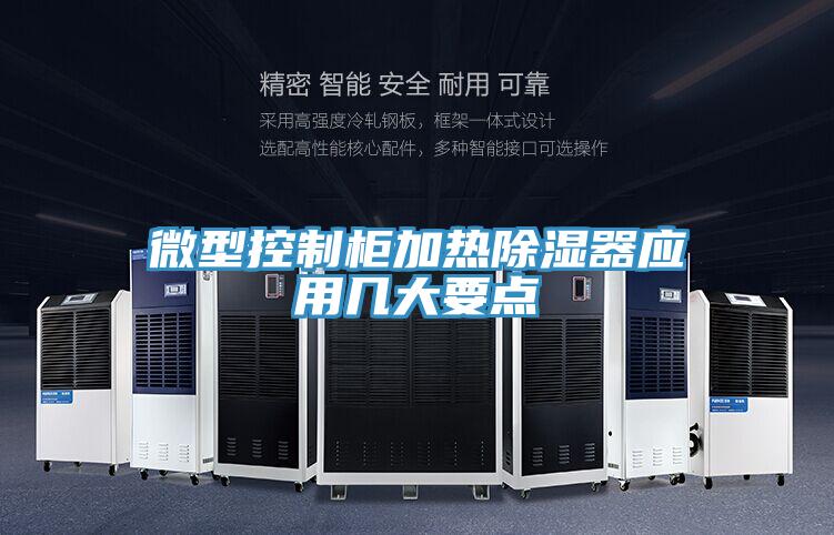 微型控制柜加热除湿器应用几大要点