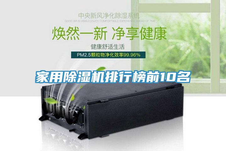 家用除湿机排行榜前10名