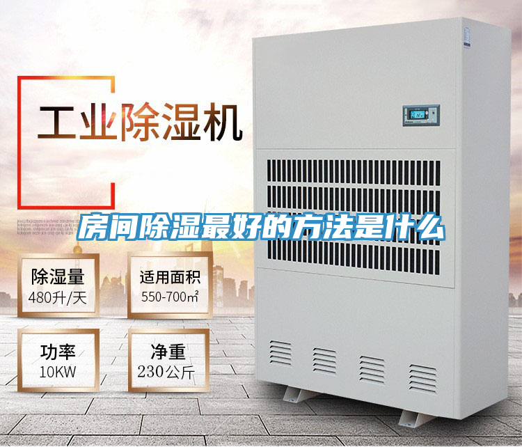 房间除湿最好的方法是什么