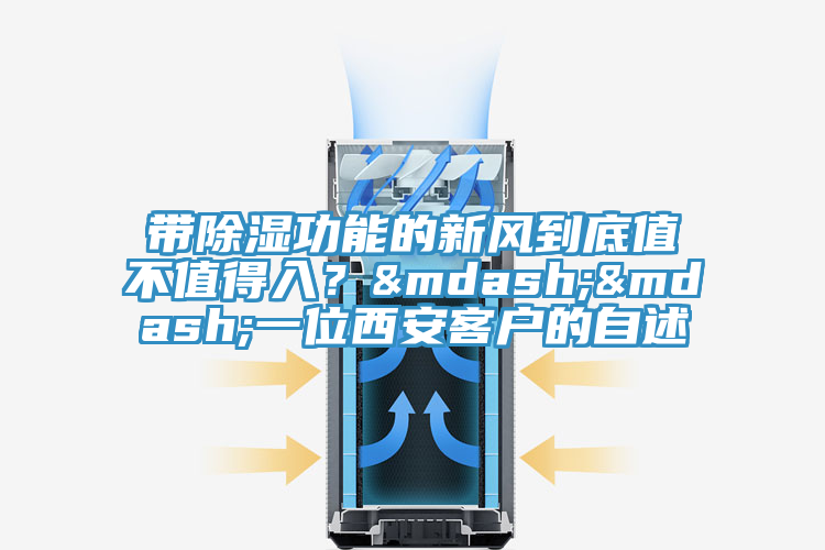 带除湿功能的新风到底值不值得入？——一位西安客户的自述
