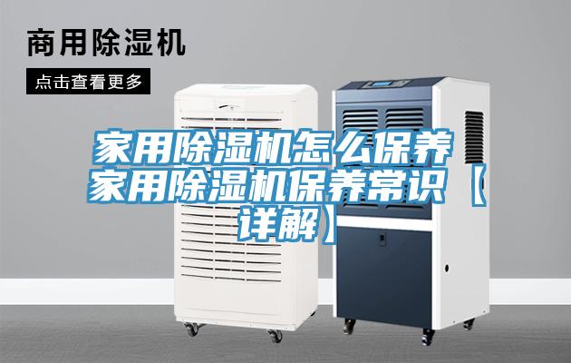 家用除湿机怎么保养 家用除湿机保养常识【详解】