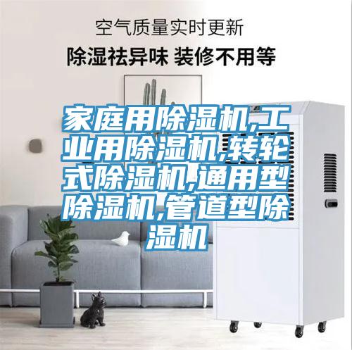 家庭用除湿机,工业用除湿机,转轮式除湿机,通用型除湿机,管道型除湿机