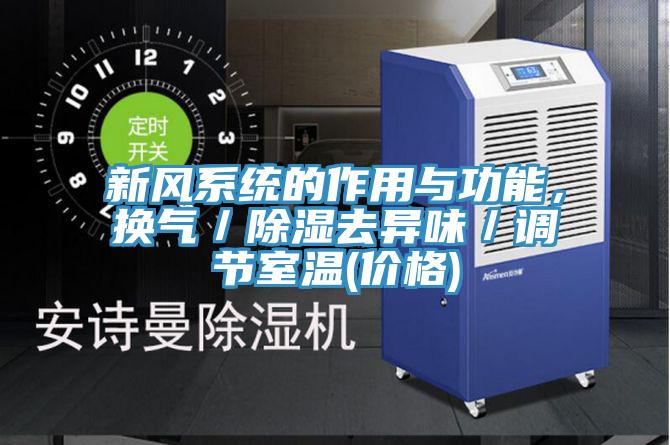 新风系统的作用与功能，换气／除湿去异味／调节室温(价格)