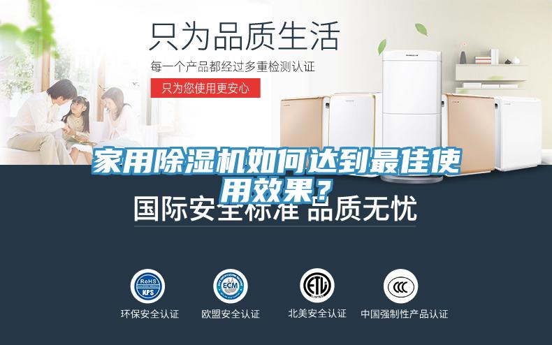 家用除湿机如何达到最佳使用效果？