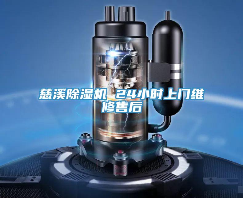 慈溪除湿机 24小时上门维修售后