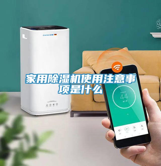 家用除湿机使用注意事项是什么