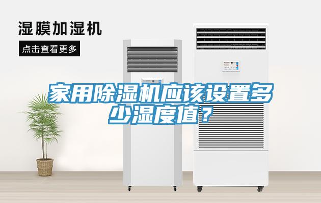 家用除湿机应该设置多少湿度值？