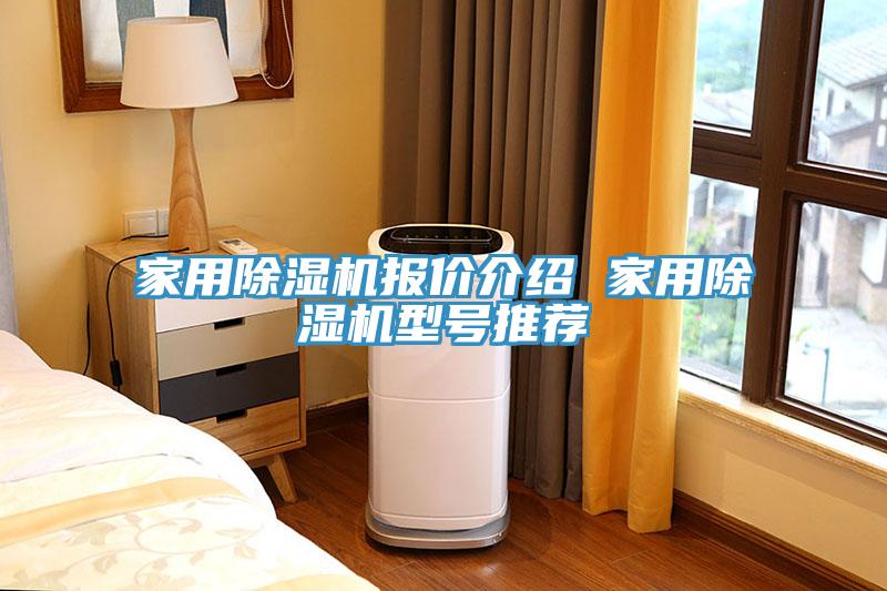 家用除湿机报价介绍 家用除湿机型号推荐
